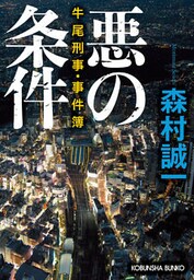 悪の条件～牛尾刑事・事件簿～