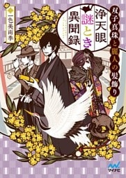 浄天眼謎とき異聞録 ～双子真珠と麗人の髪飾り～