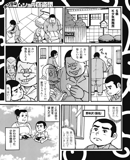 ボクらはムショ内窃盗団　許されざる横暴の日々