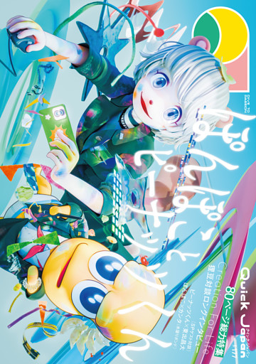 クイック・ジャパン vol.177