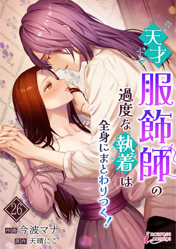 天才服飾師の過度な執着は全身にまとわりつく！26