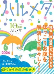 ハルメク 6月号