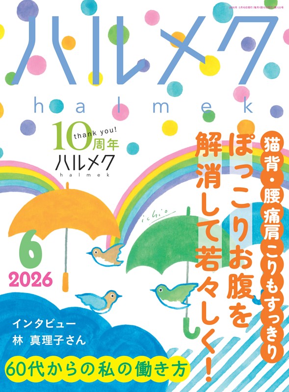 ハルメク 6月号