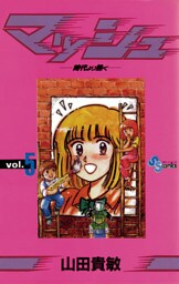 マッシュ（５）