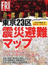 完全オールカラー首都直下地震 東京23区震災避難マップ