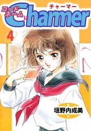 コードネームはCHARMER 4巻