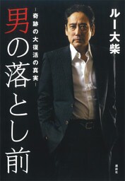 男の落とし前　奇跡の大復活の真実
