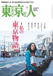 東京人 2026年4月号