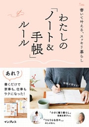 書いて叶える、スッキリ暮らし わたしの「ノート＆手帳」ルール