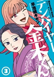 テンバイヤー金木くん 3