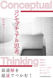 コンセプチュアル思考