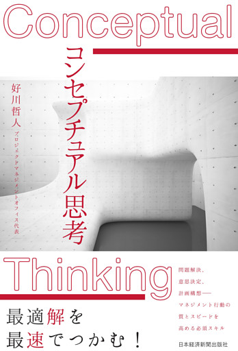 コンセプチュアル思考