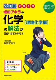 改訂版　大学入試　坂田アキラの　化学［理論化学編］の解法が面白いほどわかる本