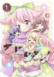あにらぶっ！(1)