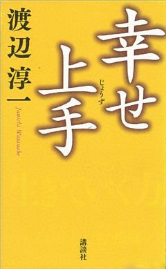 幸せ上手