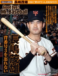 完全永久保存版　日本に”夢のドリーム”をありがとう！　背番号３を忘れない　長嶋茂雄