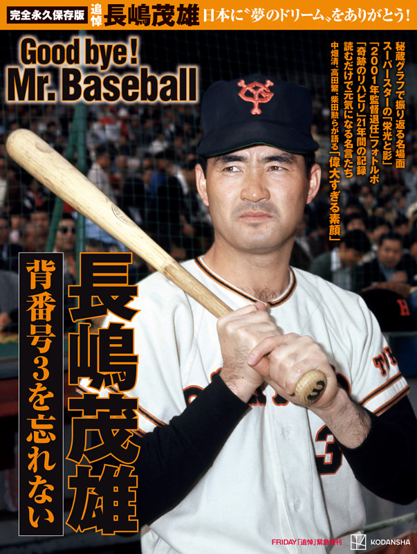長嶋茂雄さん「永久保存版 完全グラフィティ」 (ムック・増刊