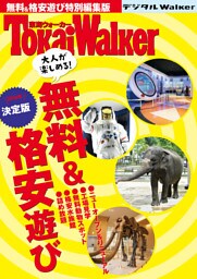 東海ウォーカー特別編集　大人が楽しめる！ 無料&格安遊び