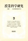 授業科学研究 2