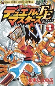 デュエル・マスターズ FE（ファイティングエッジ）