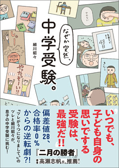 なぜか突然、中学受験。