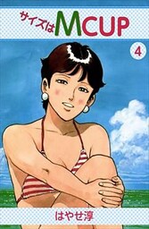 サイズはMCUP 4巻