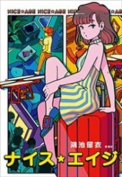 ナイス・エイジ