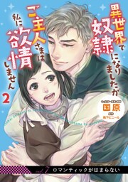 異世界で奴隷になりましたがご主人さまは私に欲情しません【第7話】