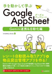 手を動かして学ぶ GoogleAppSheet Gemini連携&自動化編