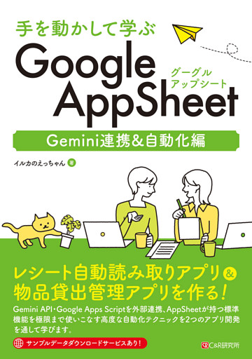 手を動かして学ぶ GoogleAppSheet Gemini連携&自動化編