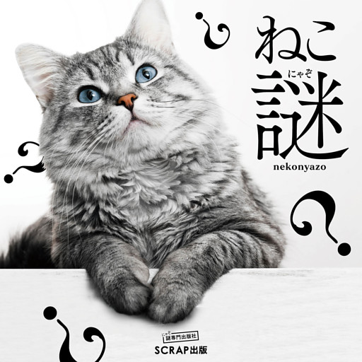 ねこ謎（ねこにゃぞ）