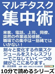 マルチタスク集中術。来客、電話、上司、同僚、突然の作業追加依頼。職場での集中は一筋縄ではいかない！