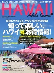 AlohaExpress（アロハエクスプレス） (VOL.136)