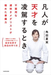凡人が天才を凌駕するとき　不器用な遅咲きメダリストが極めた準備力