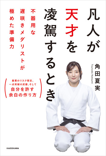 凡人が天才を凌駕するとき　不器用な遅咲きメダリストが極めた準備力