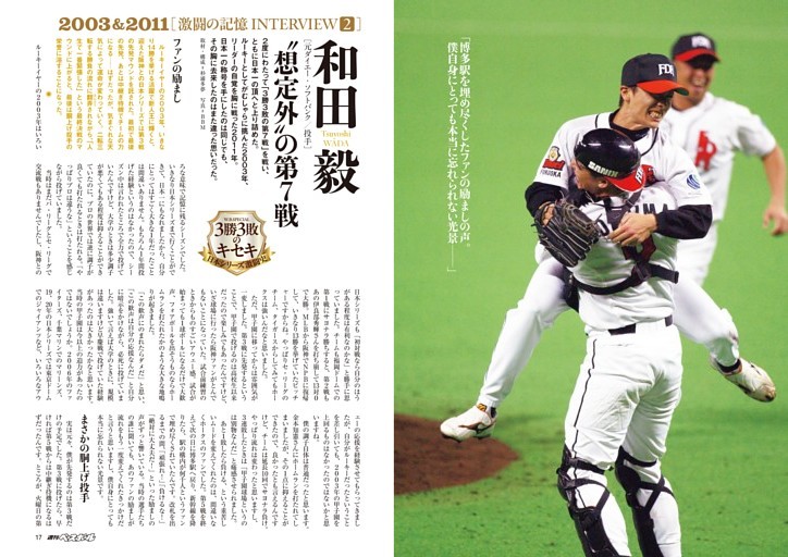 激闘の記憶INTERVIEW 和田毅［元ダイエー・ソフトバンク／投手］ “想定外”の第7戦