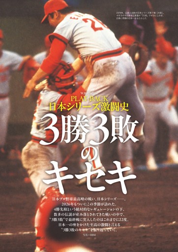 特集◎日本シリーズ激闘の歴史 3勝3敗のキセキ