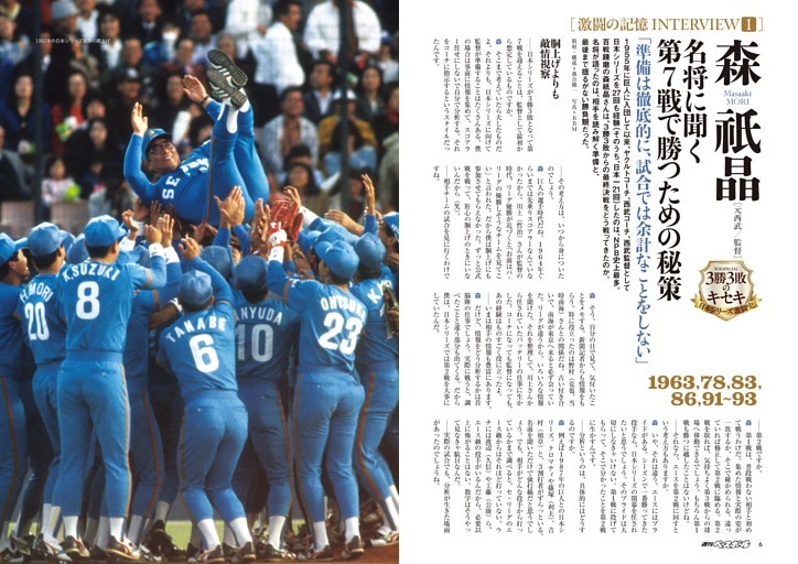 激闘の記憶INTERVIEW 森祇晶［元西武／監督］ 名将に聞く 第7戦で勝つための秘策