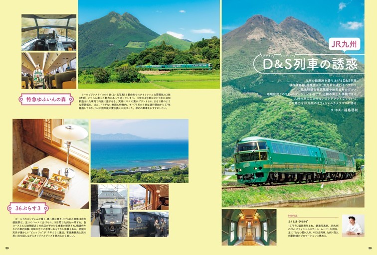 コラム JR九州 D&S列車の誘惑 福島啓和（鉄道写真家）