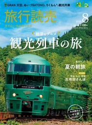 旅行読売の最新号 | dマガジンなら2,400誌以上の人気雑誌が読み放題！