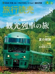 旅行読売 2026年8月号