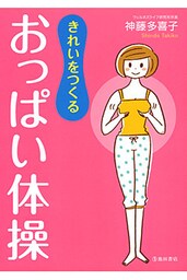 きれいをつくる おっぱい体操（池田書店）