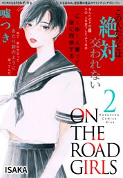 ＯＮ　ＴＨＥ　ＲＯＡＤ　ＧＩＲＬＳ（２）