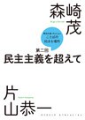 緊急討議Hot jam『ことばの始まる場所』第二回　「民主主義を超えて」