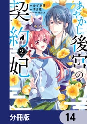 あやかし後宮の契約妃【分冊版】　14
