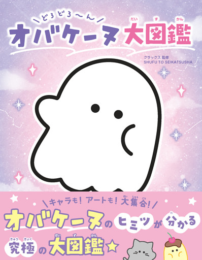 どろどろ〜ん オバケーヌ大図鑑