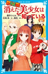 探偵チームＫＺ事件ノート　消えた美少女は知っている