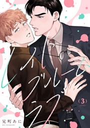 レイトブルームラブ(3)