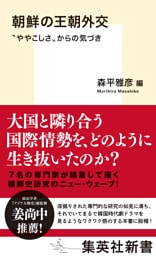 朝鮮の王朝外交　“ややこしさ”からの気づき