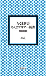 ちくま新書・ちくまプリマー新書　解説目録2026